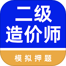 二级造价师牛题库app官方版