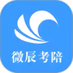 微辰考陪app官方版下载