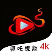 哪吒视频4k