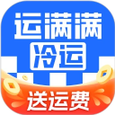运满满冷运货主版app官方版下载