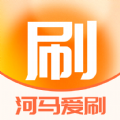 河马爱刷软件下载