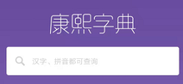 康熙字典