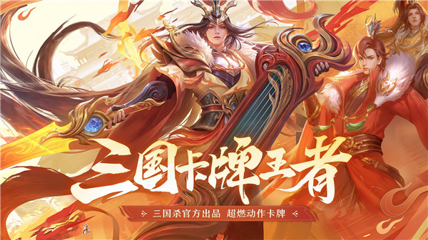 三国杀名将传游卡官方版本游戏特点