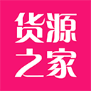 货源之家安卓最新版下载 货源之家安卓最新版下载