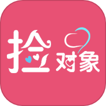 捡对象app最新版