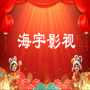 海宇影视TV最新版