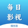 每日影视播放器软件下载安装