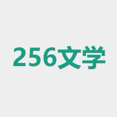 256中文小说阅读网官网下载