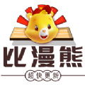 比漫熊app官方版下载