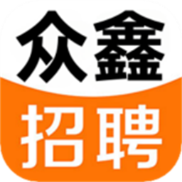 众鑫招聘app官方版下载