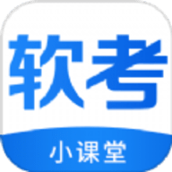 软考小课堂官方版下载
