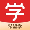 希望学app官方版下载