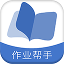 作业帮手app官方版下载