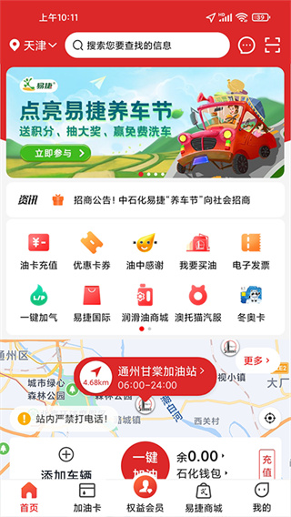 中石化易捷加油