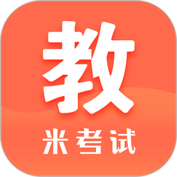 米考试考教师app官方版下载