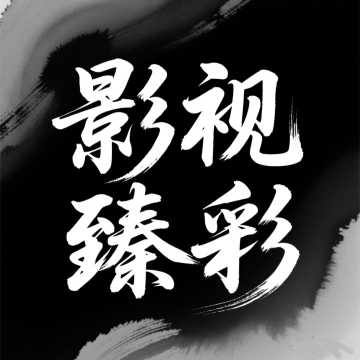 影视臻彩电视版