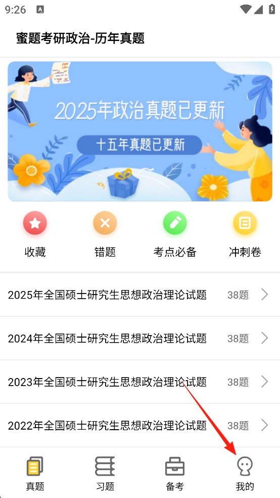 蜜题考研政治