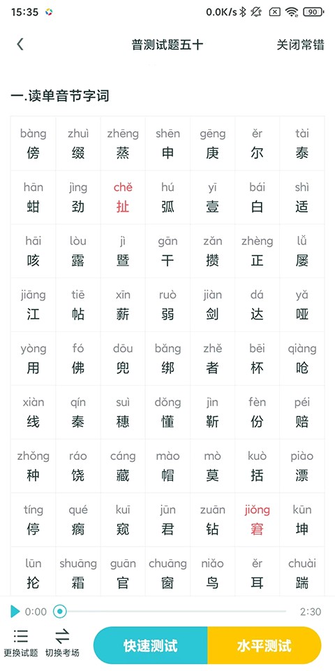 普通话测试
