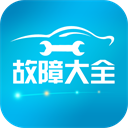 汽车故障大全手机版下载