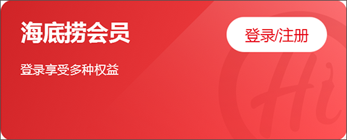 海底捞会员说明截图1