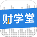 财学堂app官方版下载