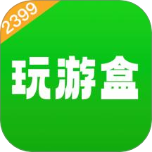 2399玩游盒app官方版下载