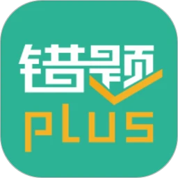 错题plus官网下载