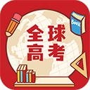 全球高考app下载官方版