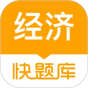 经济师快题库app官方版下载