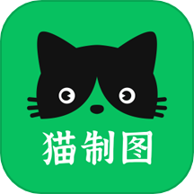 猫制图app下载