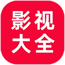 影视大全免费追剧无广告版