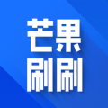 芒果刷刷软件下载