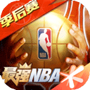 最强NBA最新版