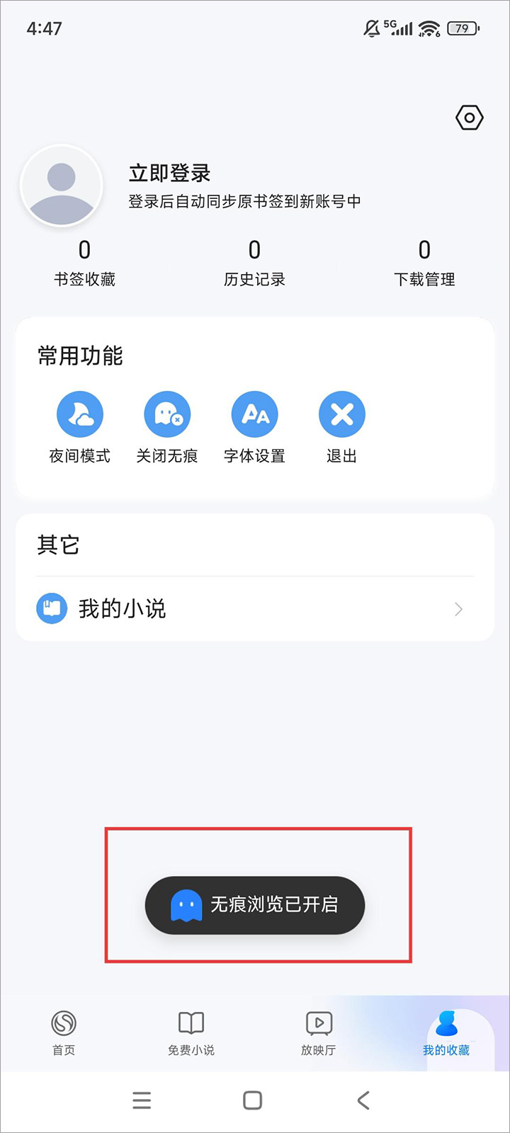 如何开启无痕浏览截图3