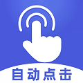 连点器大师app手机版下载