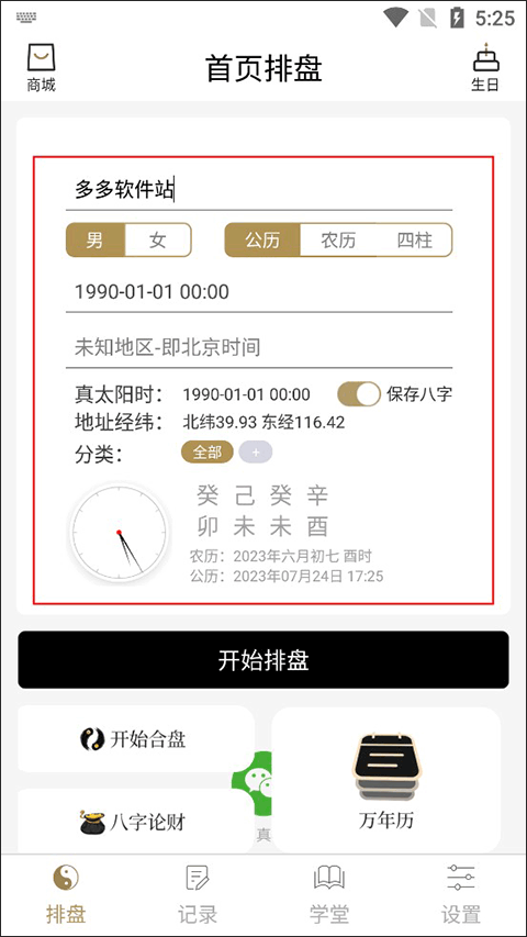 问真八字算命