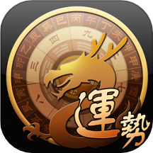 龙易运势免费版下载