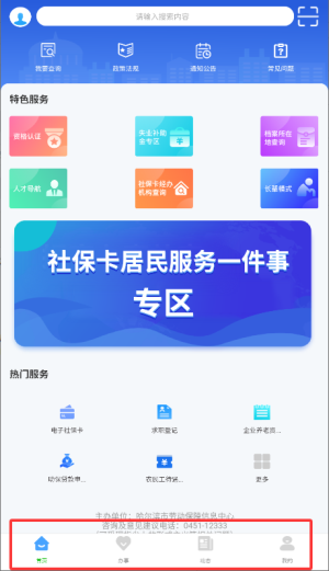 哈尔滨智慧人社