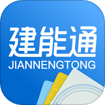 建能通app下载