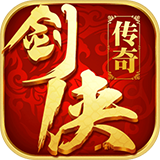 剑侠传奇内置作弊菜单版