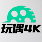 玩偶4k追剧