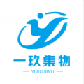 一玖集物软件下载