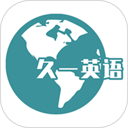 久一英语手机版下载