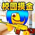 双人校园摸金逃生游戏手机版