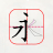 跟我学写汉字app下载人教版