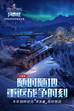 坦克世界闪击战亚服