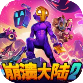崩溃大陆2中文版