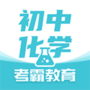 初中化学考霸中考化学题库下载