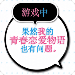我的青春恋爱物语果然有问题手机汉化版