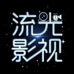流光影视下载安装包